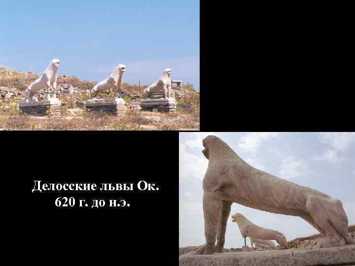 Делосские львы Ок. 620 г. до н. э. 