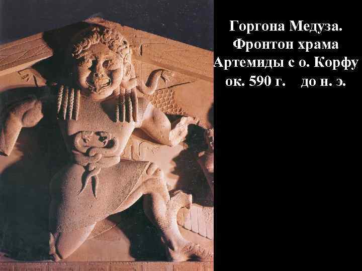 Горгона Медуза. Фронтон храма Артемиды с о. Корфу ок. 590 г. до н. э.