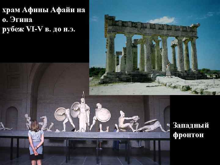 храм Афины Афайи на о. Эгина рубеж VI-V в. до н. э. Западный фронтон