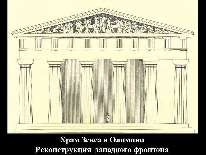Храм Зевса в Олимпии Реконструкция западного фронтона 