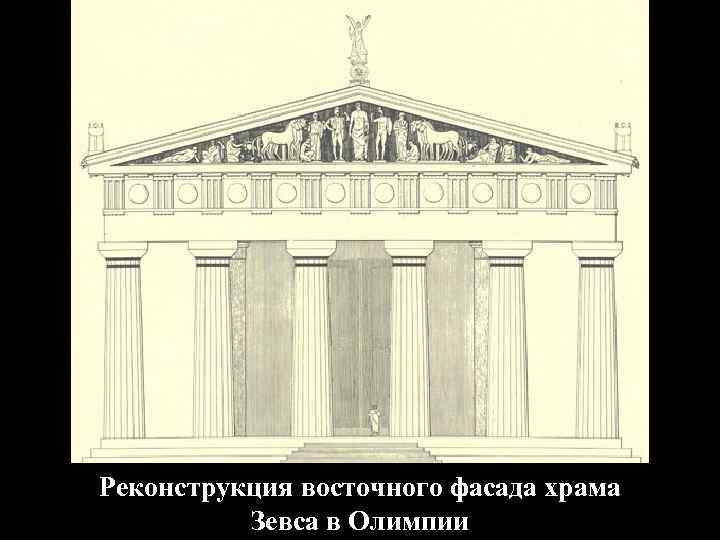 Реконструкция восточного фасада храма Зевса в Олимпии 