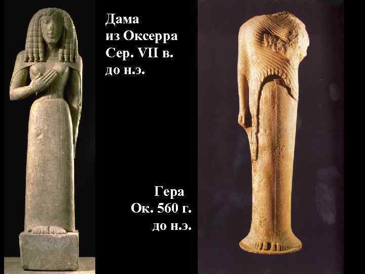 Дама из Оксерра Сер. VII в. до н. э. Гера Ок. 560 г. до