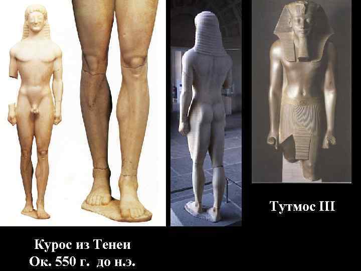 Тутмос III Курос из Тенеи Ок. 550 г. до н. э. 