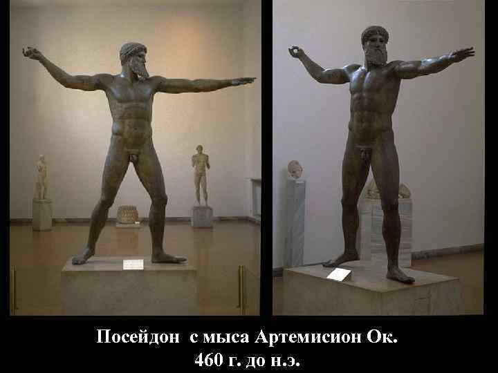 Посейдон с мыса Артемисион Ок. 460 г. до н. э. 