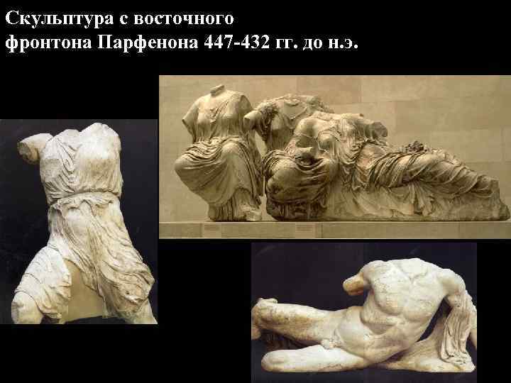 Скульптура с восточного фронтона Парфенона 447 -432 гг. до н. э. 