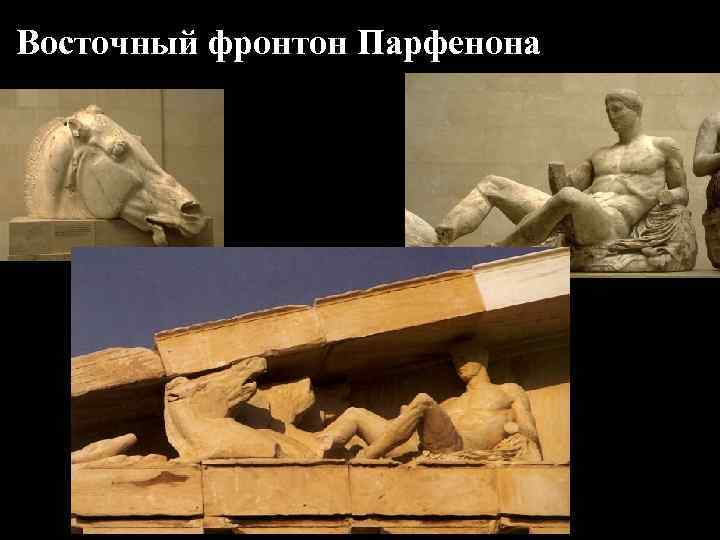 Восточный фронтон Парфенона 