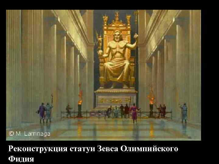 Реконструкция статуи Зевса Олимпийского Фидия 