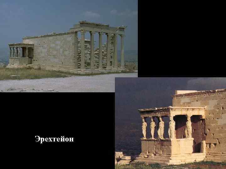 Эрехтейон 
