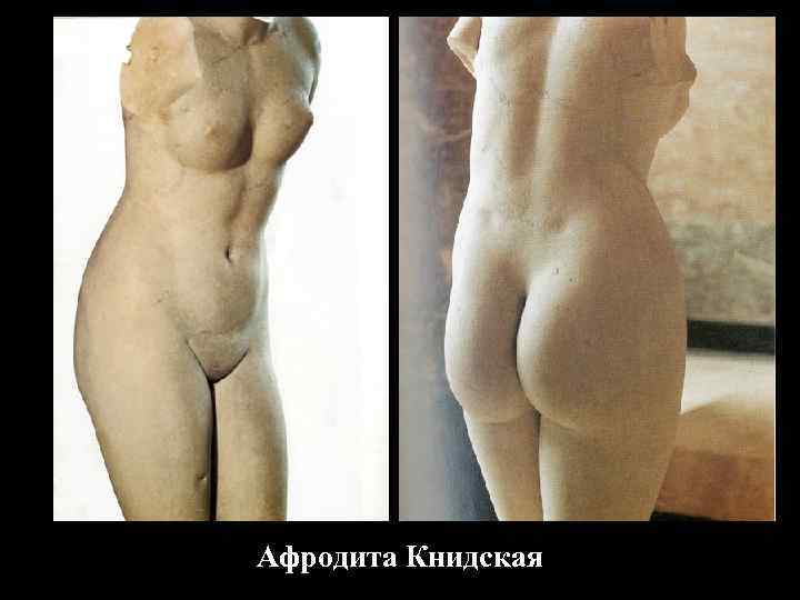 Афродита Книдская 
