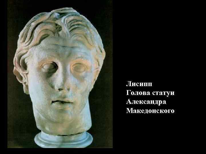 Лисипп Голова статуи Александра Македонского 