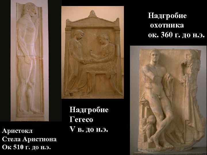 Надгробие охотника ок. 360 г. до н. э. Аристокл Стела Аристиона Ок 510 г.