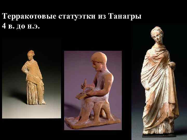 Терракотовые статуэтки из Танагры 4 в. до н. э. 