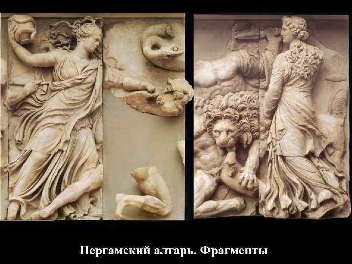 Пергамский алтарь. Фрагменты 