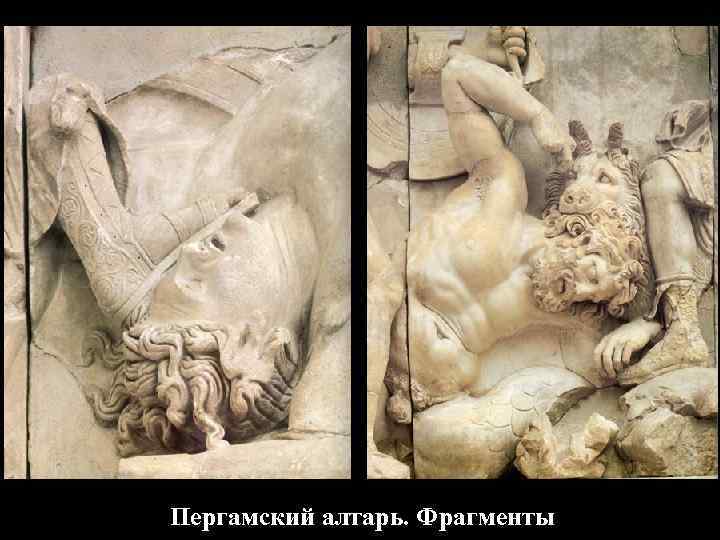 Пергамский алтарь. Фрагменты 
