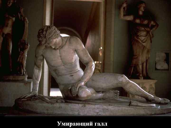 Умирающий галл 
