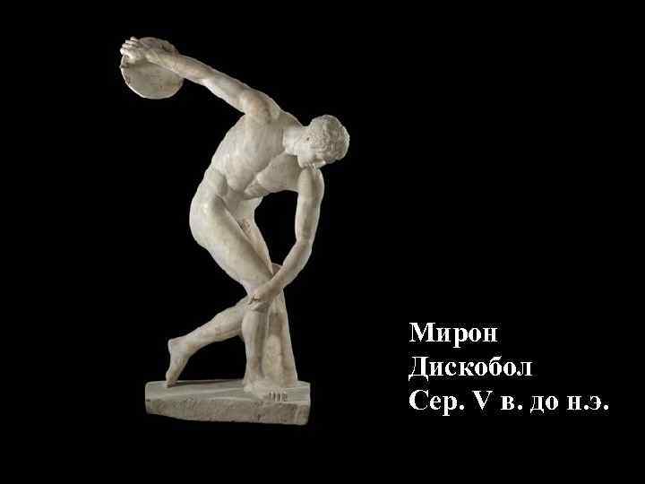 Мирон Дискобол Сер. V в. до н. э. 