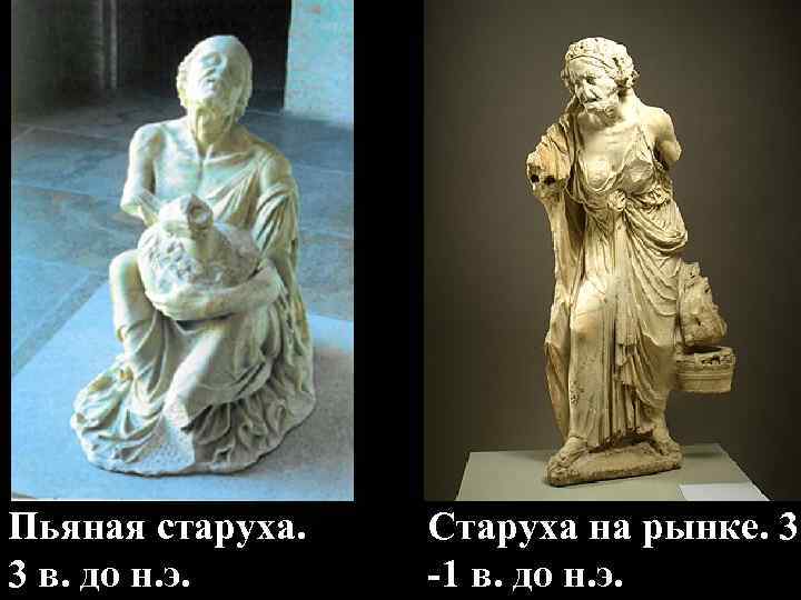 Пьяная старуха. 3 в. до н. э. Старуха на рынке. 3 -1 в. до