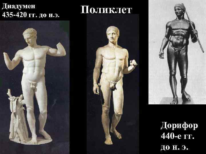 Диадумен 435 -420 гг. до н. э. Поликлет Дорифор 440 -е гг. до н.