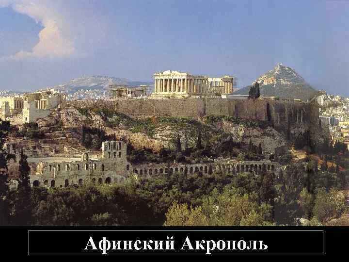 Афинский Акрополь 