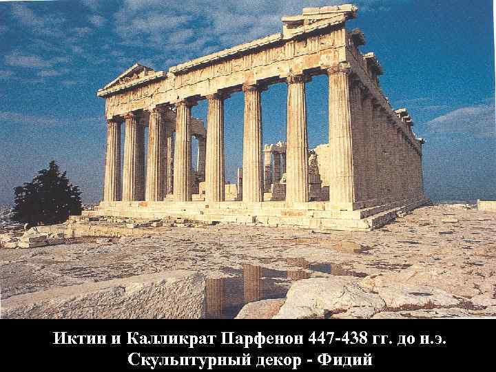 Иктин и Калликрат Парфенон 447 -438 гг. до н. э. Скульптурный декор - Фидий
