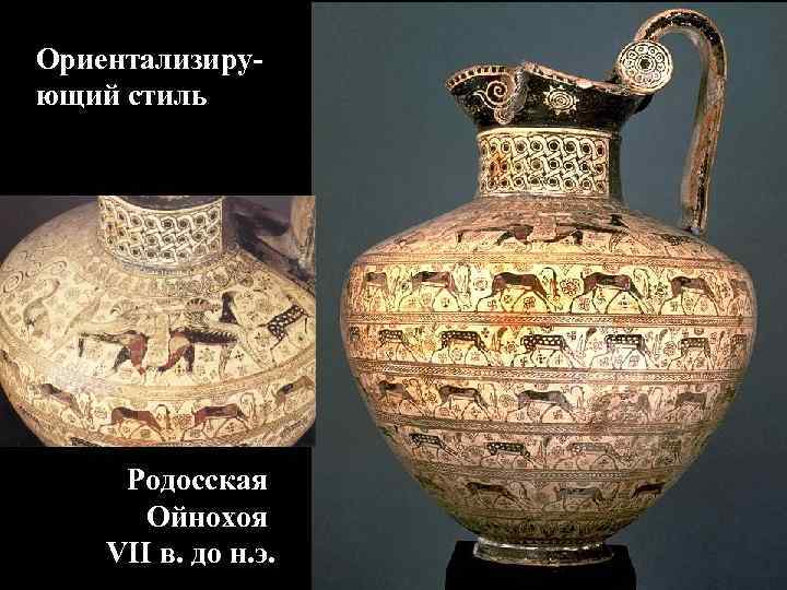Ориентализирующий стиль Родосская Ойнохоя VII в. до н. э. 