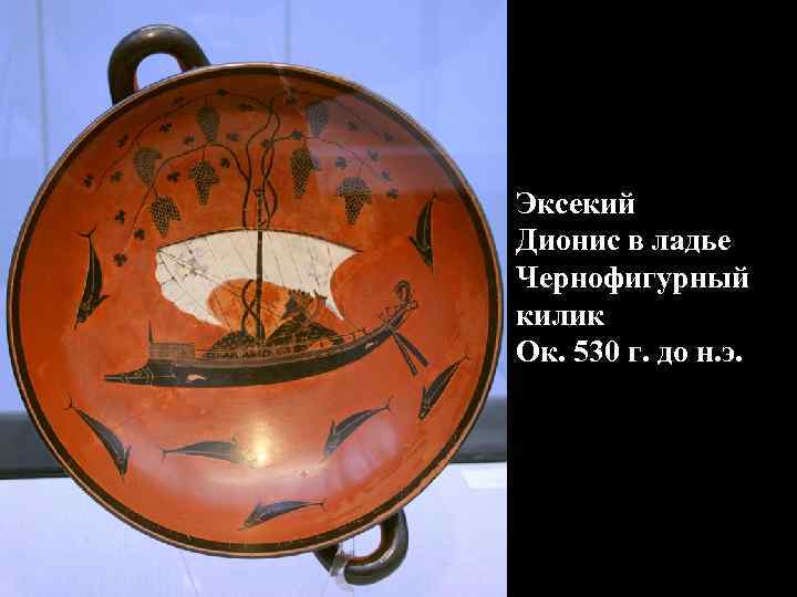 Эксекий Дионис в ладье Чернофигурный килик Ок. 530 г. до н. э. 