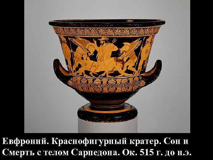 Евфроний. Краснофигурный кратер. Сон и Смерть с телом Сарпедона. Ок. 515 г. до н.