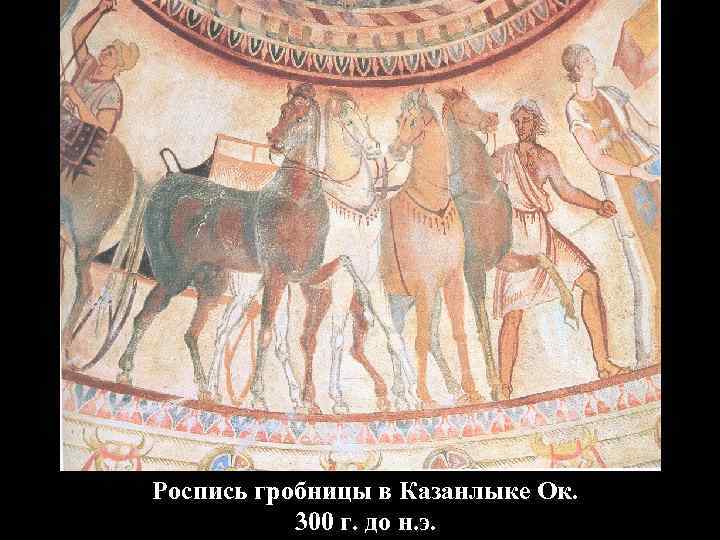 Роспись гробницы в Казанлыке Ок. 300 г. до н. э. 