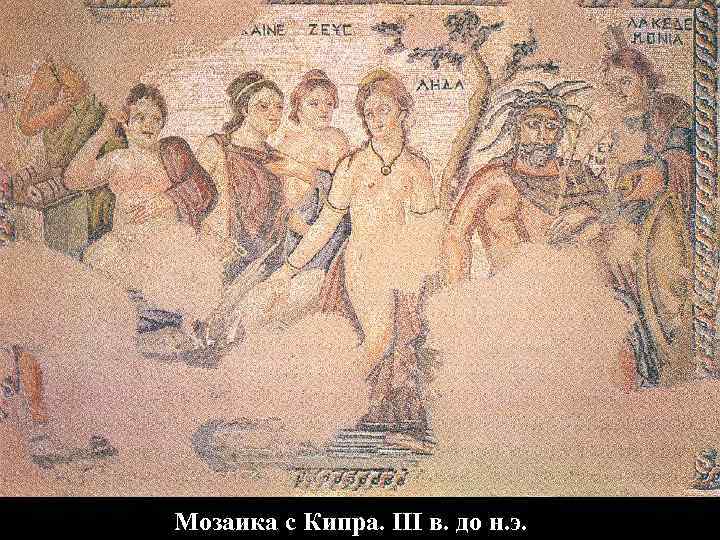 Мозаика с Кипра. III в. до н. э. 
