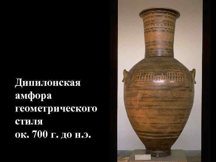 Дипилонская амфора геометрического стиля ок. 700 г. до н. э. 