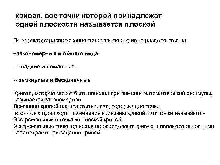 кривая, все точки которой принадлежат одной плоскости называется плоской По характеру расположения точек плоские