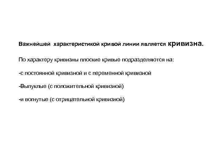 Важнейшей характеристикой кривой линии является кривизна. По характеру кривизны плоские кривые подразделяются на: -с