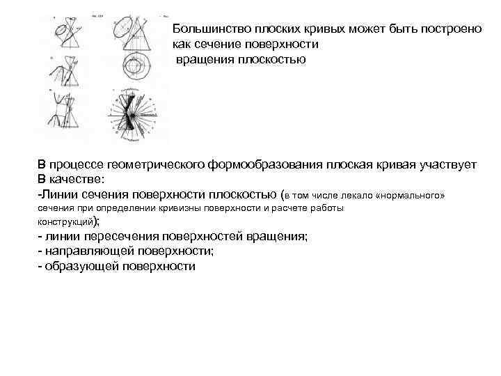 Большинство плоских кривых может быть построено как сечение поверхности вращения плоскостью В процессе геометрического