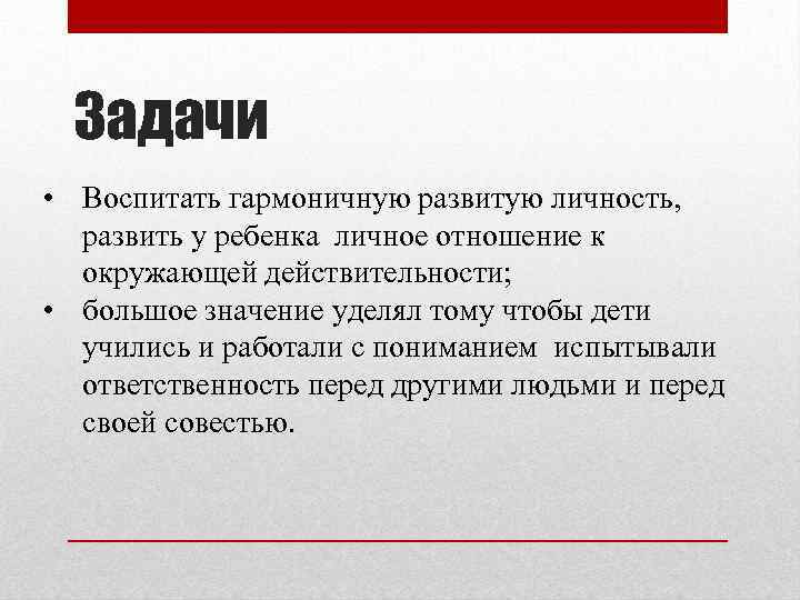 Задачи • Воспитать гармоничную развитую личность, развить у ребенка личное отношение к окружающей действительности;