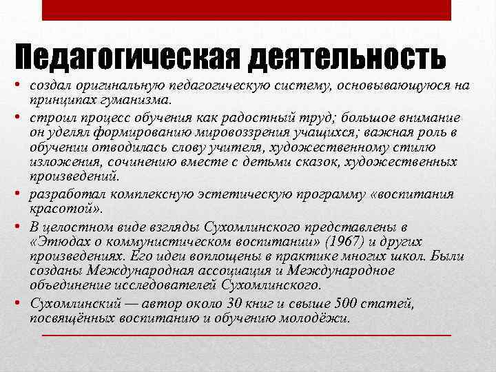 Педагогическая деятельность • создал оригинальную педагогическую систему, основывающуюся на принципах гуманизма. • строил процесс