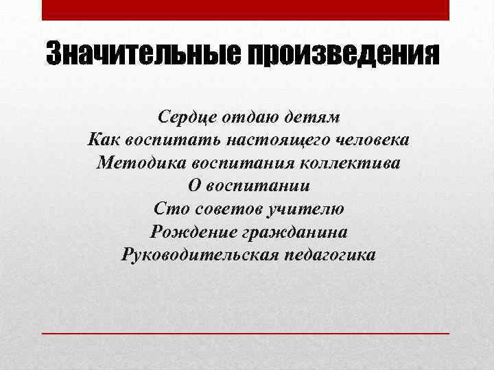 Значительные произведения Сердце отдаю детям Как воспитать настоящего человека Методика воспитания коллектива О воспитании