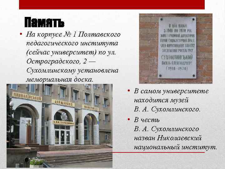 Память • На корпусе № 1 Полтавского педагогического института (сейчас университет) по ул. Остроградского,