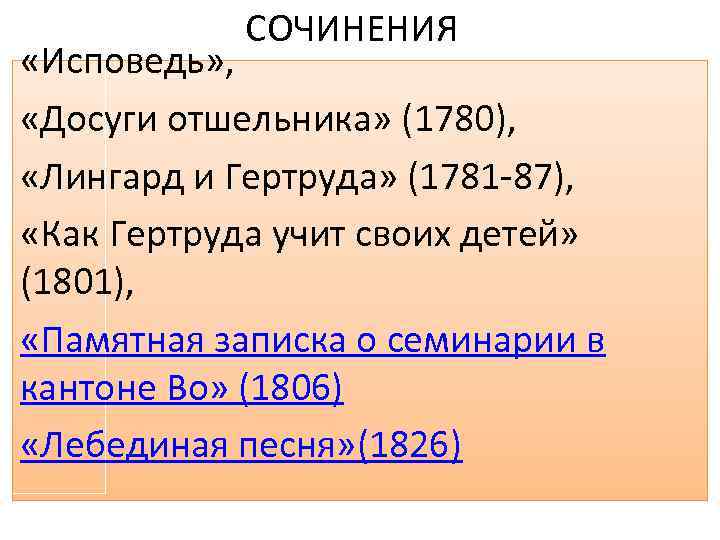 СОЧИНЕНИЯ «Исповедь» , «Досуги отшельника» (1780), «Лингард и Гертруда» (1781 -87), «Как Гертруда учит