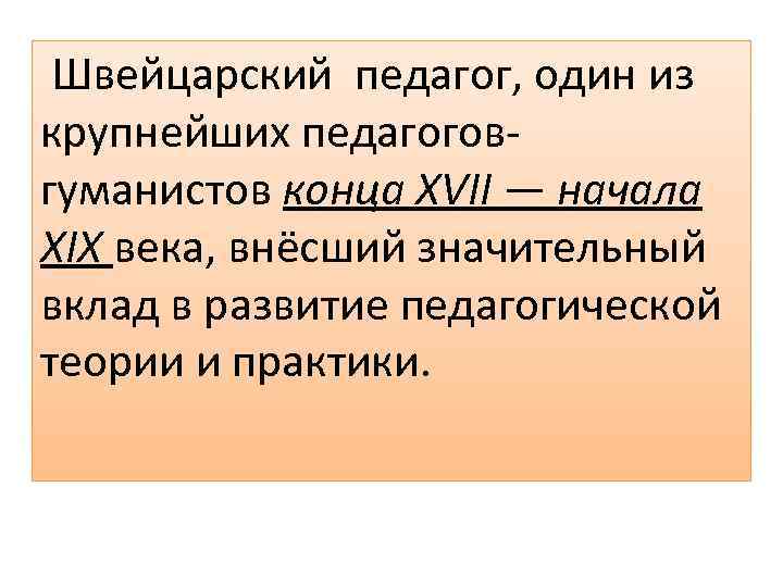 Швейцарский педагог, один из крупнейших педагоговгуманистов конца XVII — начала XIX века, внёсший