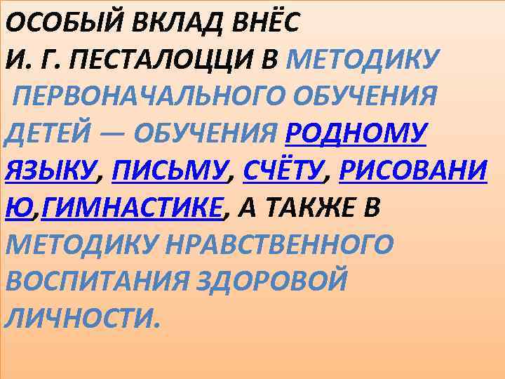 ОСОБЫЙ ВКЛАД ВНЁС И. Г. ПЕСТАЛОЦЦИ В МЕТОДИКУ ПЕРВОНАЧАЛЬНОГО ОБУЧЕНИЯ ДЕТЕЙ — ОБУЧЕНИЯ РОДНОМУ