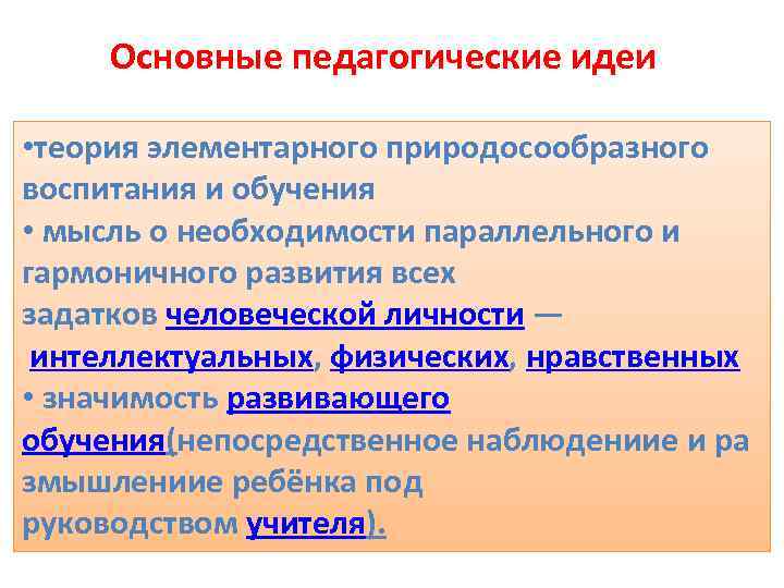 Основные педагогические идеи • теория элементарного природосообразного воспитания и обучения • мысль о необходимости