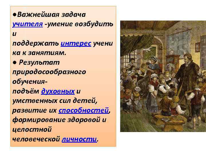 ●Важнейшая задача учителя -умение возбудить и поддержать интерес учени ка к занятиям. ● Результат
