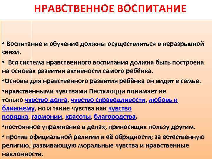НРАВСТВЕННОЕ ВОСПИТАНИЕ • Воспитание и обучение должны осуществляться в неразрывной связи. • Вся система