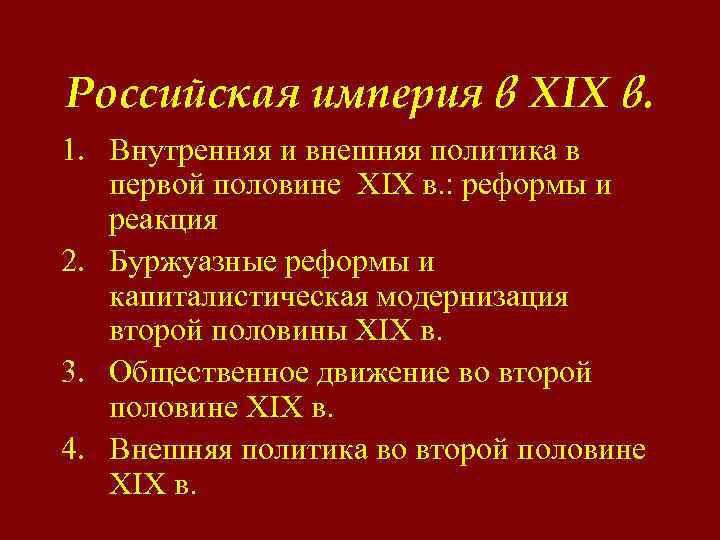 Российская империя в XIX в. 1. Внутренняя и внешняя политика в первой половине XIX