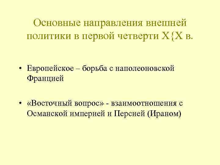 Основные направления внешней политики в первой четверти X{X в. • Европейское – борьба с