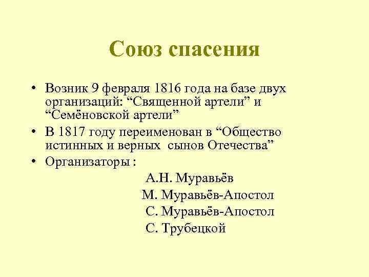 Союз спасения • Возник 9 февраля 1816 года на базе двух организаций: “Священной артели”