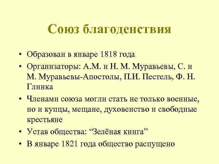 Союз благоденствия • Образован в январе 1818 года • Организаторы: А. М. и Н.