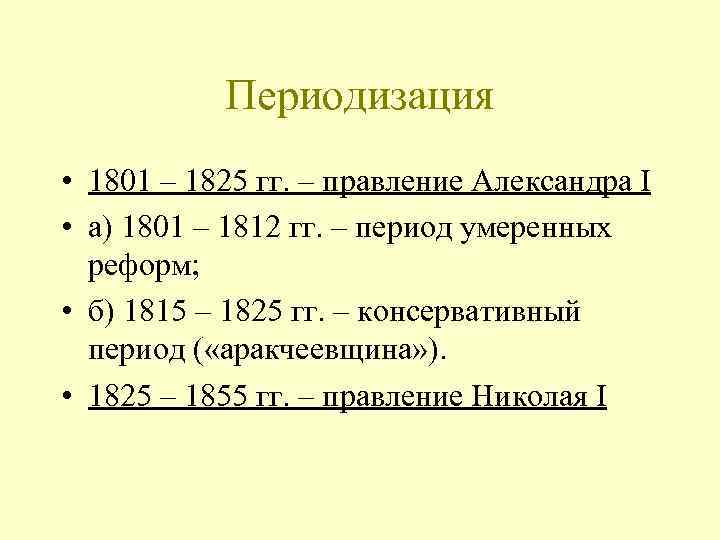 Периодизация • 1801 – 1825 гг. – правление Александра I • а) 1801 –