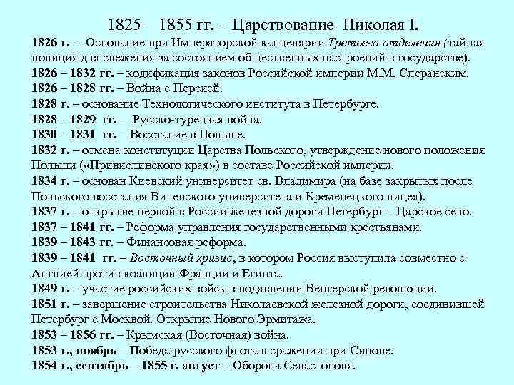 1825 – 1855 гг. – Царствование Николая I. 1826 г. – Основание при Императорской