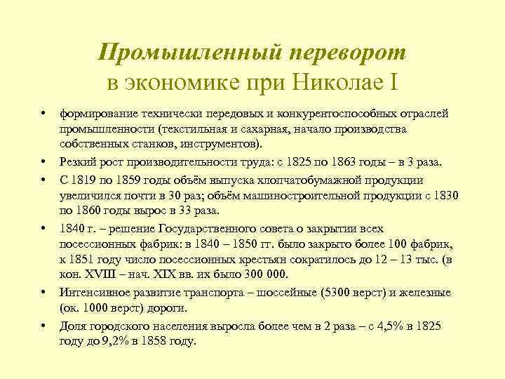 Промышленный переворот в экономике при Николае I • • • формирование технически передовых и